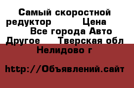 Самый скоростной редуктор 48:13 › Цена ­ 88 000 - Все города Авто » Другое   . Тверская обл.,Нелидово г.